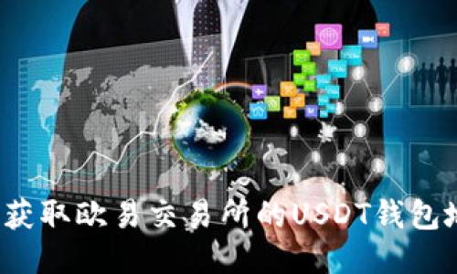 如何获取欧易交易所的USDT钱包地址？