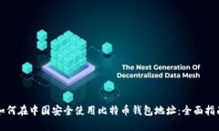如何在中国安全使用比特