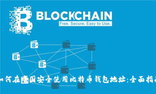 如何在中国安全使用比特币钱包地址：全面指南