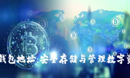 李笑来比特币钱包地址：安全存储与管理数字资产的最佳实践