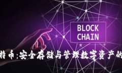 硬钱包比特币：安全存储