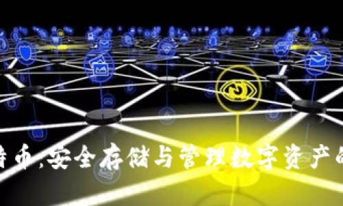 硬钱包比特币：安全存储与管理数字资产的最佳选择