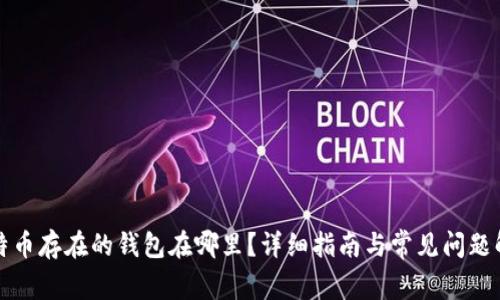 比特币存在的钱包在哪里？详细指南与常见问题解答