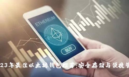 2023年最佳以太坊钱包推荐：安全存储与便捷管理