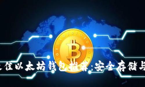 2023年最佳以太坊钱包推荐：安全存储与便捷管理