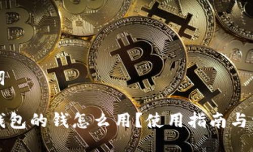 与关键词

区块链钱包的钱怎么用？使用指南与注意事项