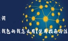 与关键词区块链钱包的钱