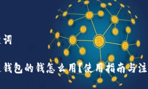 与关键词

区块链钱包的钱怎么用？使用指南与注意事项
