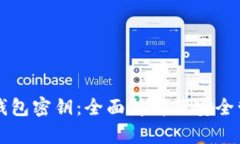 区块链钱包密钥：全面解