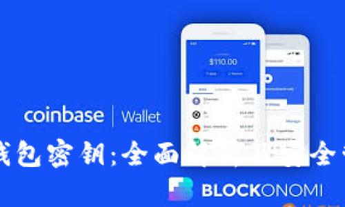区块链钱包密钥：全面解析及安全管理技巧