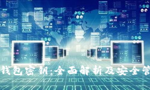 区块链钱包密钥：全面解析及安全管理技巧