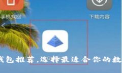 苹果手机USDT钱包推荐，选