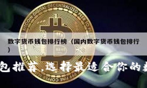 苹果手机USDT钱包推荐，选择最适合你的数字资产管理工具