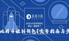 怎么把比特币放到钱包？