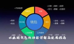 以太坊钱包的功能详解及