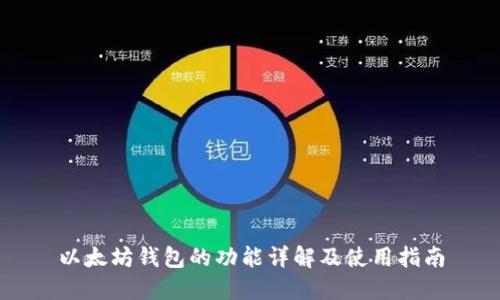以太坊钱包的功能详解及使用指南