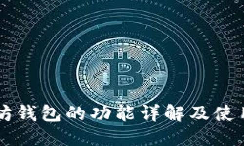 以太坊钱包的功能详解及使用指南