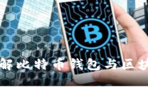 深入了解比特币钱包与区块链技术