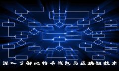 深入了解比特币钱包与区