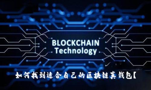 如何找到适合自己的区块链真钱包？