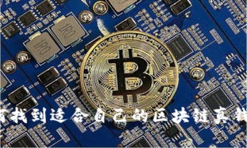 如何找到适合自己的区块链真钱包？