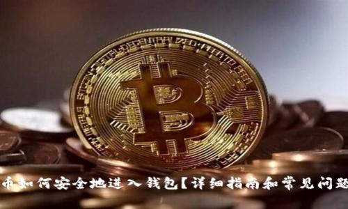 比特币如何安全地进入钱包？详细指南和常见问题解答