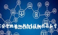 比特币如何安全地进入钱