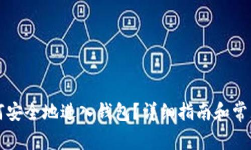 比特币如何安全地进入钱包？详细指南和常见问题解答