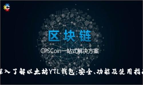 深入了解以太坊YTL钱包：安全、功能及使用指南