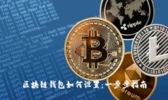 区块链钱包如何设置：一