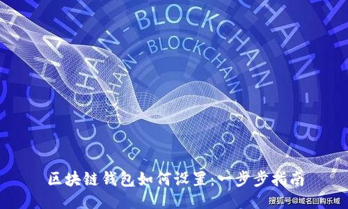 区块链钱包如何设置：一步步指南