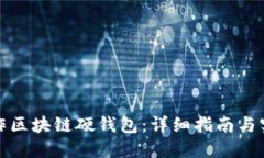 如何制作区块链硬钱包：