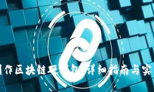如何制作区块链硬钱包：详细指南与实用建议