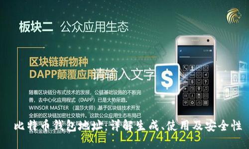  比特币钱包地址：详解生成、使用及安全性