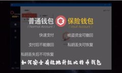 如何安全有效地升级比特
