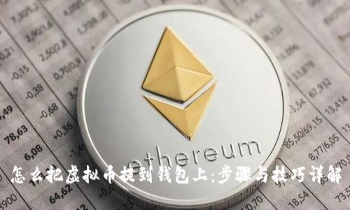 怎么把虚拟币提到钱包上：步骤与技巧详解