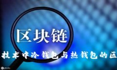 区块链技术中冷钱包与热