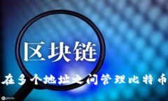 如何在多个地址之间管理