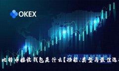 : 比特币接收钱包是什么？