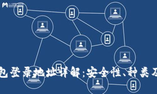 比特币钱包登录地址详解：安全性、种类及使用指南