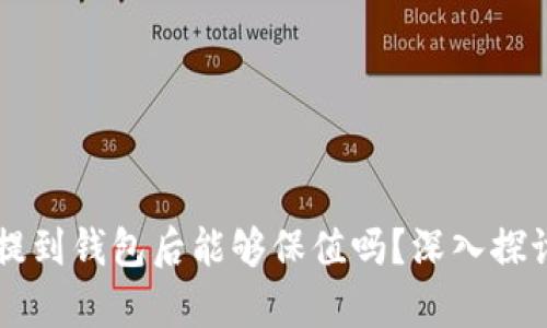 虚拟币提到钱包后能够保值吗？深入探讨与分析