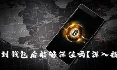虚拟币提到钱包后能够保