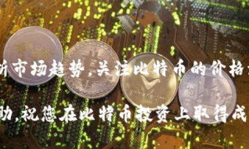    iPhone比特币钱包的选择指南与使用技巧  / 

 guanjianci  比特币钱包, iPhone比特币钱包, 加密货币, 数字货币, 钱包安全  /guanjianci 

 比特币作为一种去中心化的数字货币，近年来受到了越来越多人的关注。尤其是在iPhone用户中，寻找一个安全、便捷的比特币钱包显得尤为重要。本文将为您介绍iPhone上的比特币钱包选择指南，并分享一些使用技巧。我们将探讨不同类型的钱包、您应该关注的安全性问题以及如何高效地管理和使用您的比特币。 

 在开始之前，我们需要理解比特币钱包的基本概念。比特币钱包实际上是一个安全的存储工具，可以帮助用户接收、存储和发送比特币。钱包并不直接存储比特币，而是存储与比特币相关的公钥和私钥。公钥相当于您的账户地址，而私钥则是您访问和管理比特币的钥匙。 

 iPhone比特币钱包的种类 

 在iPhone平台上，有几种主要类型的比特币钱包可供选择：软件钱包、硬件钱包、纸质钱包和在线钱包。每种类型的钱包都有其独特的优缺点，用户可以根据自己的需求和偏好进行选择。 

h4 软件钱包 /h4

 软件钱包是安装在手机上的应用程序，允许用户直接在设备上管理比特币。对于普通用户，软件钱包通常是最为便捷的选择。它们可以分为两种类型：轻钱包和全节点钱包。轻钱包只下载必要的区块数据，而全节点钱包则会下载整个区块链，这样虽然安全性更高，但也占用更多存储空间。 

h4 硬件钱包 /h4

 硬件钱包是专用的设备，用于存储私钥，相较于软件钱包更加安全。虽然硬件钱包通常价格较高，但对于大额投资者或长期持有者来说，安全性是最重要的考虑因素之一。您可以通过USB或蓝牙将其连接到iPhone上进行交易。 

h4 在线钱包 /h4

 在线钱包通常是由第三方提供的服务，用户可以通过网页或应用程序访问。这种类型的钱包使用起来非常方便，但信任问题是一个需要谨慎考虑的因素。因为您需要将私钥交给服务提供商，这样就增加了被黑客攻击的风险。 

h4 纸质钱包 /h4

 纸质钱包是将您的公钥和私钥打印在纸张上的一种冷存储方式。这种方法的安全性极高，因为它完全不依赖于任何电子设备。然而，一旦丢失或损坏，您的比特币将无法找回。因此，使用纸质钱包时需特别小心。 

 使用iPhone比特币钱包的安全性 

 尽管在iPhone上使用比特币钱包非常方便，但安全性问题始终是用户必须关注的焦点。以下是一些提高安全性的重要措施： 

h4 设置强密码 /h4

 在使用软件钱包时，用户应确保设置一个强密码，以防止未经授权的访问。比如，可以选择包含数字、字母及特殊字符的组合密码，并定期更换。 

h4 启用双重身份验证 /h4

 某些比特币钱包提供双重身份验证功能，用户在登入时需要提供一组附加验证码。此举可以大大减少被盗风险。 

h4 定期备份钱包 /h4

 定期备份是确保您不会丢失比特币的重要策略。大多数比特币钱包都允许用户导出私钥或助记词，将其安全存储在离线环境中，以备不时之需。 

h4 注意钓鱼攻击 /h4

 用户需警惕通过电子邮件或社交媒体链接的钓鱼攻击，这些邮件可能会看起来非常真实。避免在公共Wi-Fi下访问钱包，以降低被劫持的风险。 

 如何选择适合自己的比特币钱包 

 不同的用户在选择比特币钱包时，需求各异。以下是一些考虑因素，帮助您选择最适合自己的钱包： 

h4 使用频率 /h4

 如果您频繁进行交易，选择一个软件钱包会更方便；而如果您是长期持有者，硬件钱包可能更加适合。 

h4 安全性要求 /h4

 如果您的投资较大，硬件钱包会提供更高的安全性，而如果您进行少量交易，轻钱包就足够了。 

h4 操作简便性 /h4

 不同类型钱包的界面和操作方式各异，用户最好选择自己熟悉且易于操作的选项。 

h4 社区支持和用户评价 /h4

 在选择钱包时，查看用户评论与社区支持情况也是一个重要指标。受到广泛认可和信赖的钱包往往提供较好的用户体验。 

 常见问题解答 

h4 问题一：如何安全地维护比特币钱包的私钥？ /h4

 维护比特币钱包的私钥是确保安全的关键。一些建议包括：首先，避免在网上或公共设备上保存私钥，而应使用加密形式保存或者直接记录在纸质文件上。其次，定期制备源备份，并保存在多个安全地带。在可能的情况下，选择使用硬件钱包以最大程度保护私钥。此外，了解社会工程学及钓鱼攻击的常见方式，保持警惕，确保自己的数字资产安全。 

h4 问题二：如何更加高效地使用比特币钱包？ /h4

 要高效地使用比特币钱包，用户需要了解钱包的基本功能及其限制。首先，探索钱包内的所有功能，包括转账速度、自定义手续费等，这些都有助于您在需要时做出更合理的选择。其次，保持一个清晰的交易记录，定期对比特币的价格波动。考虑使用某些工具或服务定期监测市场趋势，帮助您做出明智的投资决策。 

h4 问题三：使用iPhone比特币钱包是否安全？ /h4

 使用iPhone比特币钱包在于提升用户体验与安全性的平衡。iPhone设备本身凭借其硬件特性和iOS系统的安全性，提供了相对较高的安全保障。然而，用户仍需谨慎操作，例如应用强密码、开启双重身份验证以及避免下载不明来源的应用。确保所使用的钱包具有良好的用户口碑及开发经验也是提高安全性的重要举措。 

h4 问题四： 如何为我的比特币投资设定策略？ /h4

 为比特币投资设定策略涉及多方面因素，例如明确投资目标、评估风险承受能力以及选择合适的入场时机。首先，您需要了解自己的投资目标：是长期持有还是短期交易？其次，分析市场趋势，关注比特币的价格波动、新闻和市场情绪等因素。在市场波动剧烈时，建立有效的止损与止盈策略，帮助您低损或锁定收益。最后，可以借助社交媒体、社区讨论或专业建议，灵活调整自己的投资策略。 

 总之，在iPhone上使用比特币钱包时，从选择合适的钱包类型、安全性保护措施及高效使用技巧等方面着手，能助您在数字货币资产的管理中游刃有余。希望上述信息对您有所帮助，祝您在比特币投资上取得成功！ 