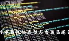 比特币钱包的类型与交易