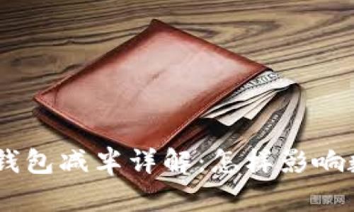USDT以太坊钱包减半详解：怎样影响数字资产投资