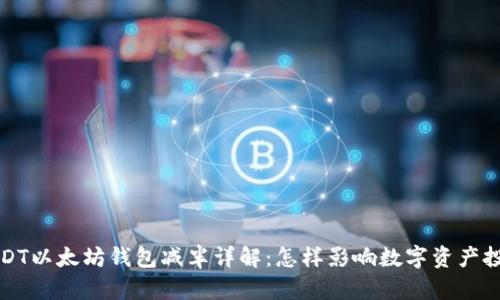 USDT以太坊钱包减半详解：怎样影响数字资产投资