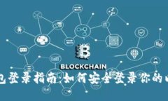 以太坊钱包登录指南：如