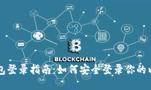 以太坊钱包登录指南：如何安全登录你的以太坊钱包