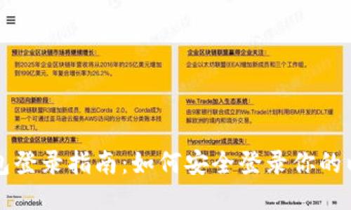 以太坊钱包登录指南：如何安全登录你的以太坊钱包