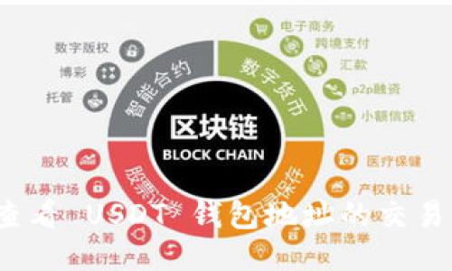 如何查看 USDT 钱包地址的交易记录？
